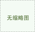 西風(fēng)念，平生愿，一指柔情翰林苑